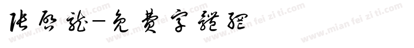 张启龙字体转换