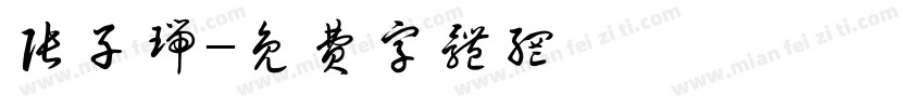 张子瑞字体转换