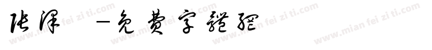 张泽禹字体转换