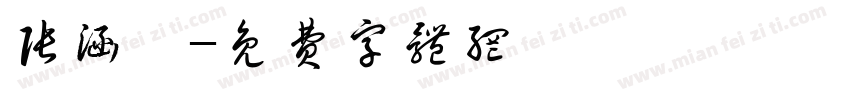 张涵瑜字体转换