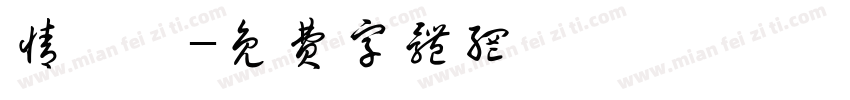 情書題字体转换