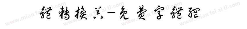 懐訪体转换器字体转换