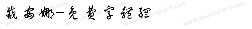 戴安娜字体转换