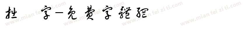 拙體字字体转换