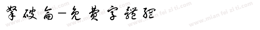 拿破仑字体转换