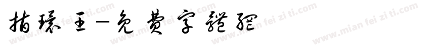 指环王字体转换