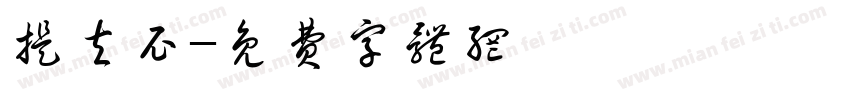 提夫尼字体转换