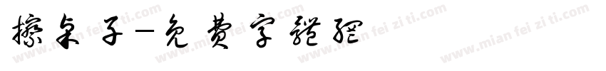 擦桌子字体转换