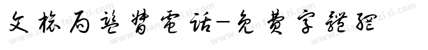 文旅局监督电话字体转换