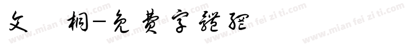 文萱桐字体转换