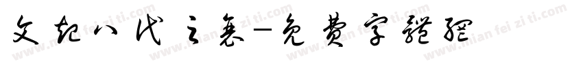 文起八代之衰字体转换