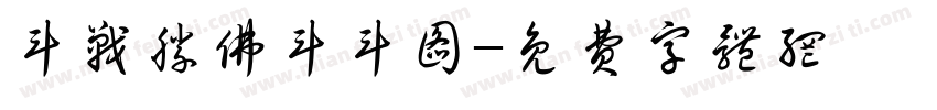 斗战胜佛斗斗图字体转换