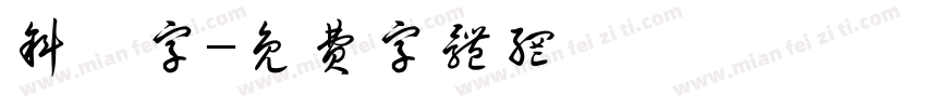 斜體字字体转换