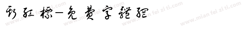 斯红标字体转换