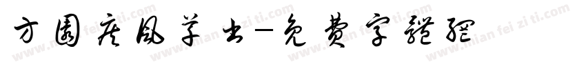 方圆疾风草书字体转换