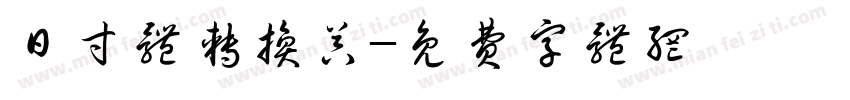 日寸体转换器字体转换