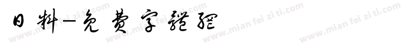 日料字体转换