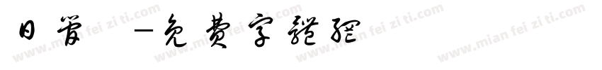 日管處字体转换