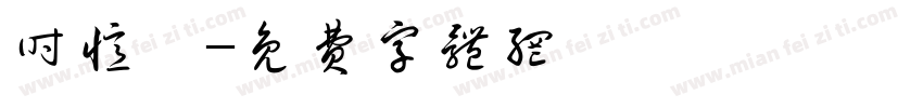 时忆渲字体转换