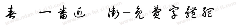 春に一番近い街字体转换