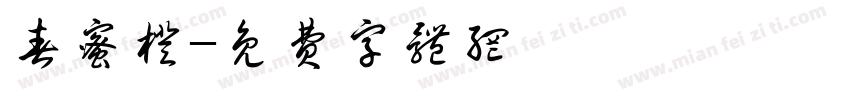 春蜜橙字体转换