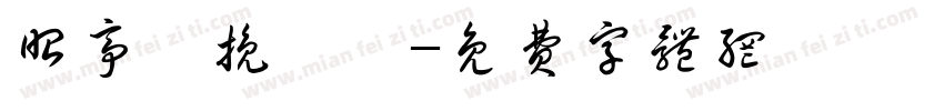 昭亭軒挽鳶體字体转换