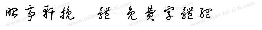 昭亭轩挽鸢体字体转换