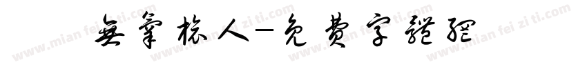 晏の无氧旅人字体转换