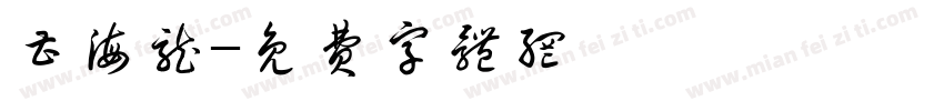 曹海龙字体转换