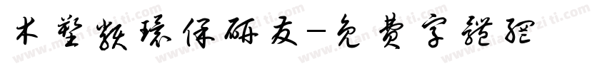 木塑类环保研发字体转换