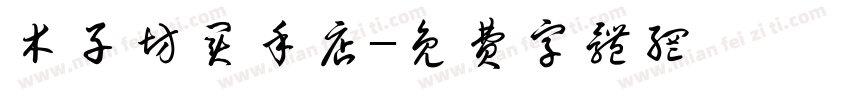 木子坊买手店字体转换