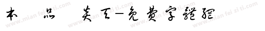 本製品は炎天字体转换