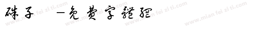 朱子骞字体转换