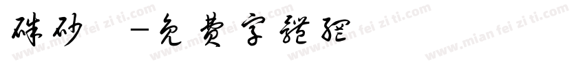 朱砂痣字体转换