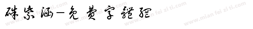 朱紫涵字体转换