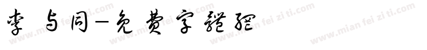 李与同字体转换