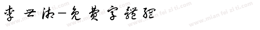 李世湘字体转换