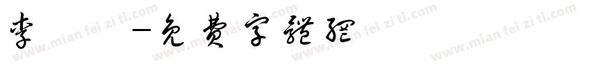 李俞霄字体转换