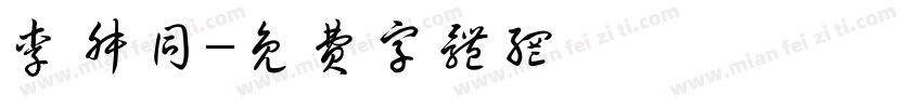 李叔同字体转换