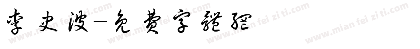 李史波字体转换