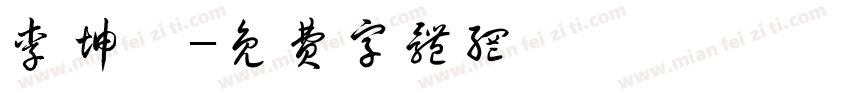 李坤瑜字体转换