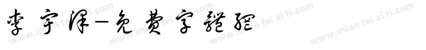 李宇泽字体转换