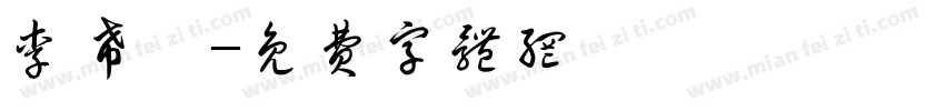 李希锴字体转换