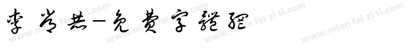 李常赫字体转换