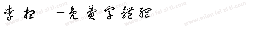 李想苑字体转换