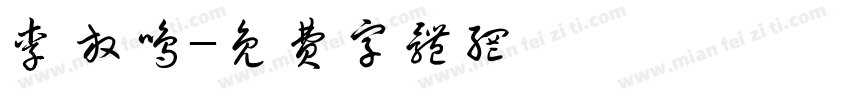 李放鸣字体转换