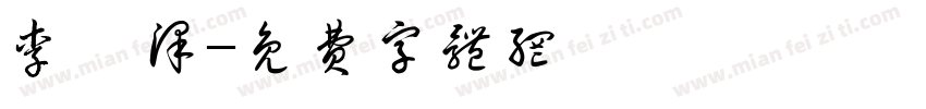 李昊泽字体转换