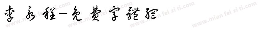 李永程字体转换