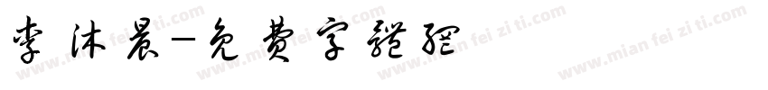 李沐晨字体转换