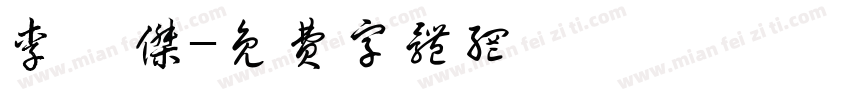 李浚杰字体转换